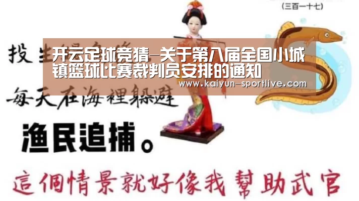 开云足球竞猜-关于第八届全国小城镇篮球比赛裁判员安排的通知
