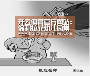 开云体育官方网站:保利拉菲幼儿园常闭式防火门损坏 消防责令整改(图1) 开云足球竞猜