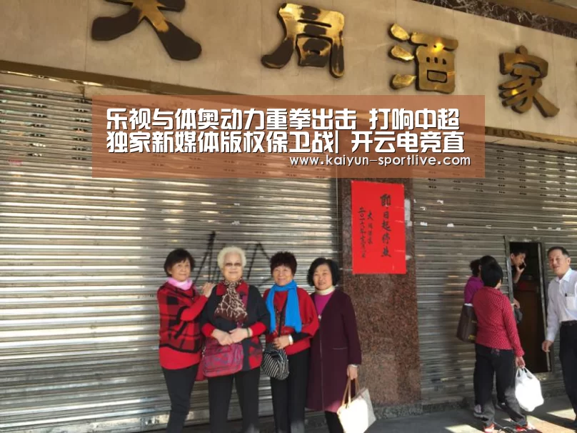 乐视与体奥动力重拳出击 打响中超独家新媒体版权保卫战| 开云电竞直播(图2) 开云娱乐APP