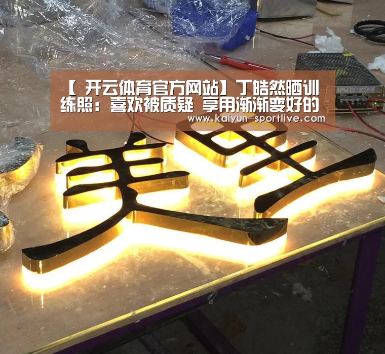 【 开云体育官方网站】丁皓然晒训练照:喜欢被质疑 享用渐渐变好的进程(图3) 开云娱乐APP