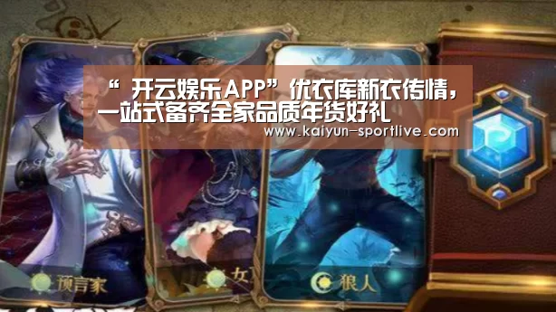 “ 开云娱乐APP”优衣库新衣传情,一站式备齐全家品质年货好礼(图1) 开云电竞直播