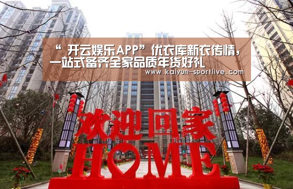 “ 开云娱乐APP”优衣库新衣传情,一站式备齐全家品质年货好礼(图2) 开云电竞直播