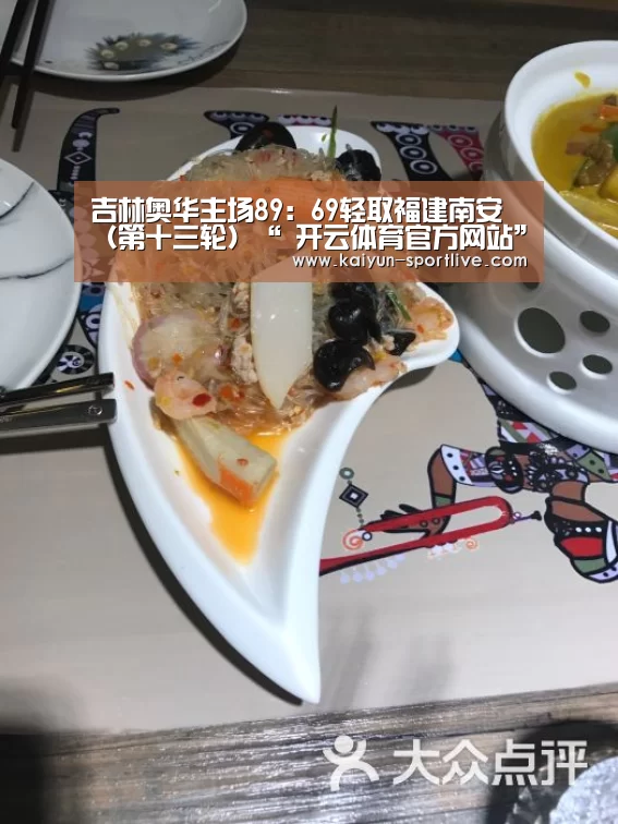 吉林奥华主场89:69轻取福建南安(第十三轮)“ 开云体育官方网站”(图1) 开云足球竞猜