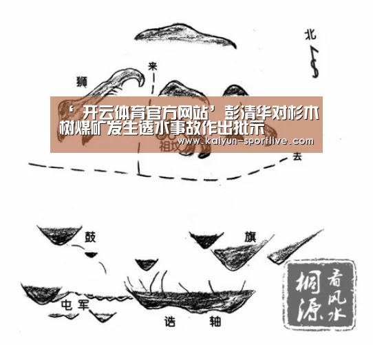 ‘ 开云体育官方网站’彭清华对杉木树煤矿发生透水事故作出批示(图1) 开云足球竞猜