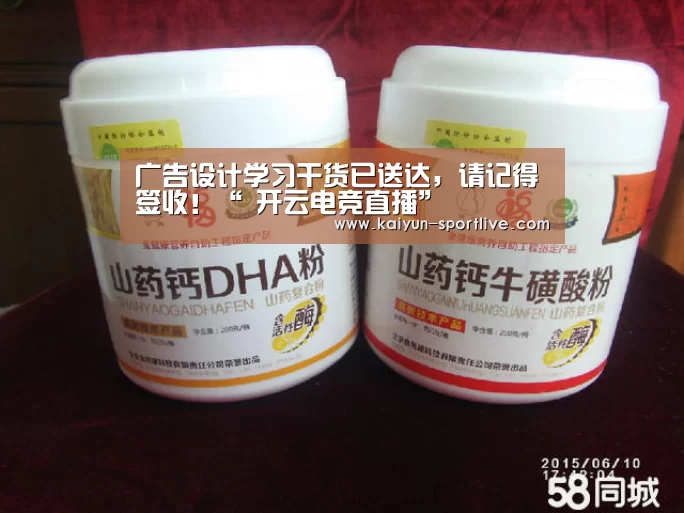 广告设计学习干货已送达,请记得签收!“ 开云电竞直播”(图1) 开云娱乐APP