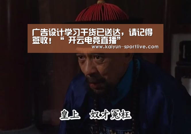 广告设计学习干货已送达,请记得签收!“ 开云电竞直播”(图3) 开云电竞直播