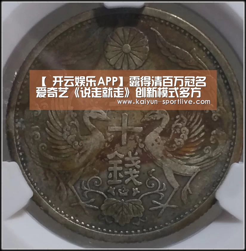 【 开云娱乐APP】露得清百万冠名爱奇艺《说走就走》创新模式多方共赢(图3) 开云足球竞猜