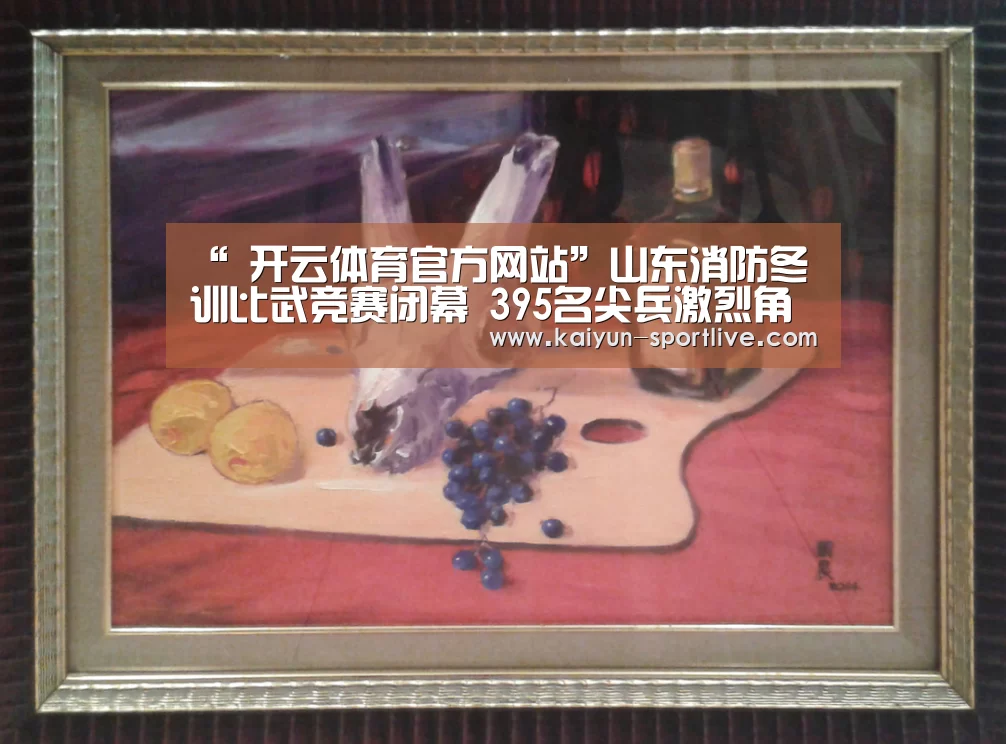 “ 开云体育官方网站”山东消防冬训比武竞赛闭幕 395名尖兵激烈角逐(图3) 开云体育官方网站