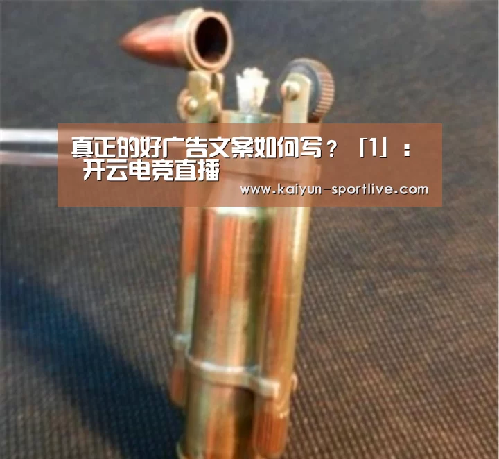 真正的好广告文案如何写?「1」: 开云电竞直播(图1) 开云体育官方网站