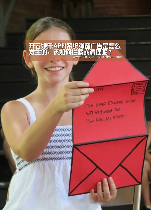开云娱乐APP|系统弹窗广告是怎么发生的,该如何拦截或清理呢?(图2) 开云娱乐APP