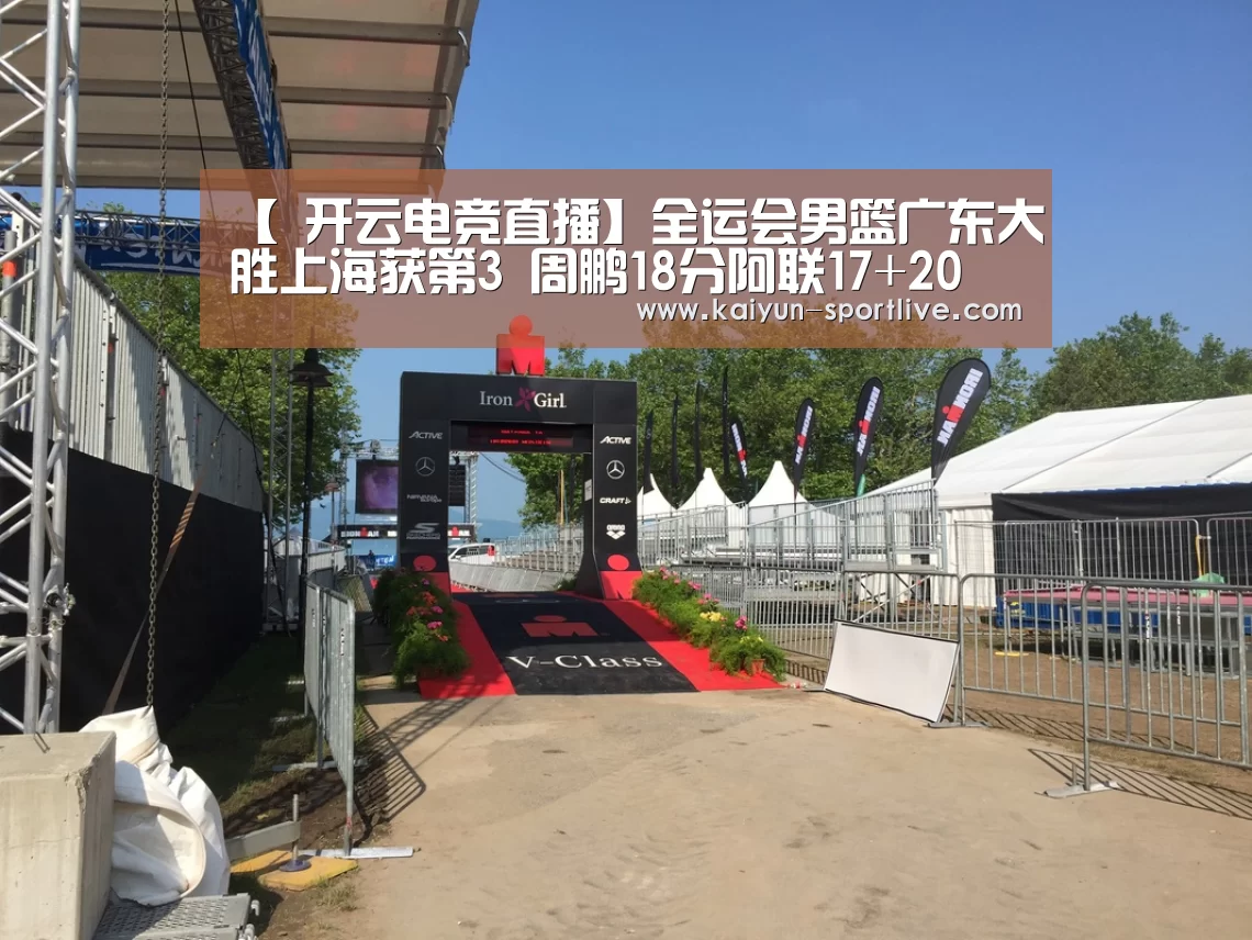 【 开云电竞直播】全运会男篮广东大胜上海获第3 周鹏18分阿联17+20(图2) 开云足球竞猜